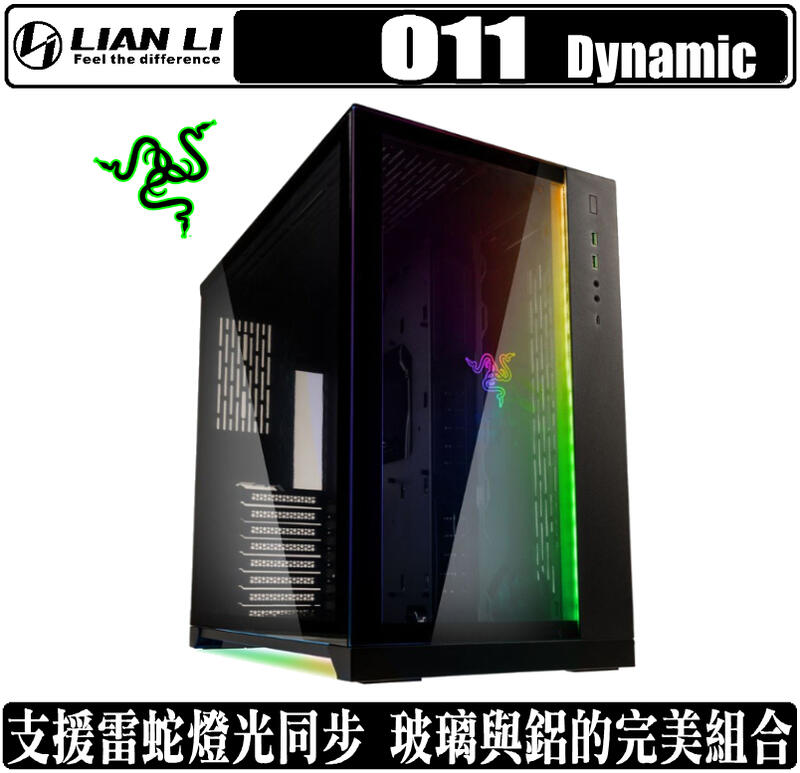 [地瓜球@] 聯力 LIAN LI PC-O11 Dynamic RAZER 機殼 USB3.1 TypeC E-ATX