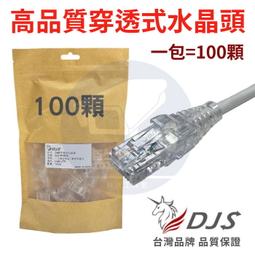 【附發票】DJS高品質穿透式水晶頭｜硬質PC透明護套｜三叉鍍...