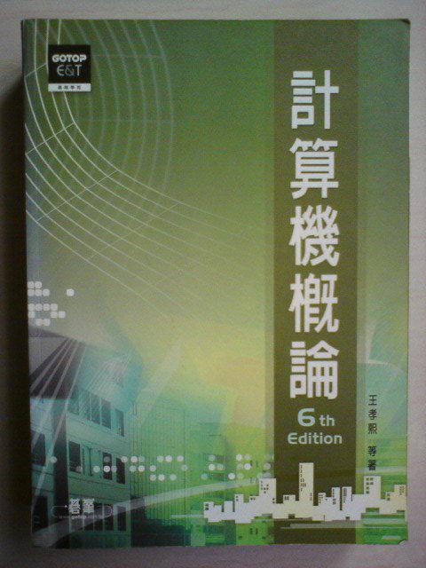 計算機概論 六版  碁峰 王孝熙  ISBN:9864215655