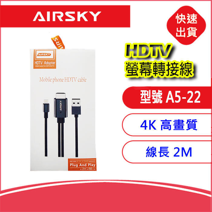  AIRSKY 蘋果Lightning轉HDTV 2米同屏線同屏器A5-22 HDMI螢幕轉接線IPHONE手機轉電視
