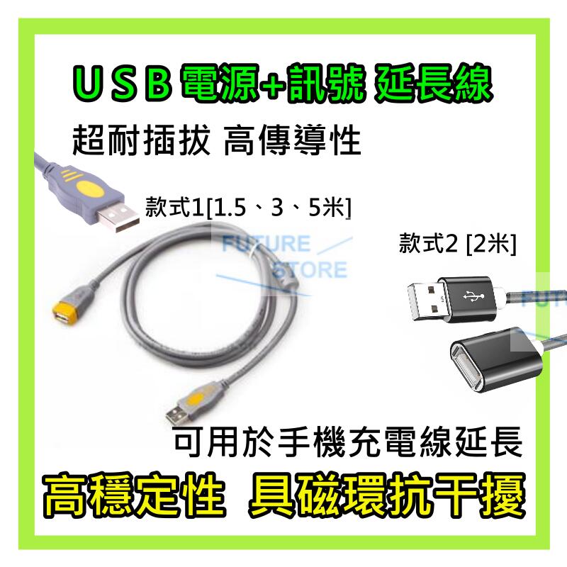 現貨 加強版 USB數據延長線 USB線 1.5米 3米 5米 可當手機充電延長線 A公A母 延長線 A公對A母 公對母