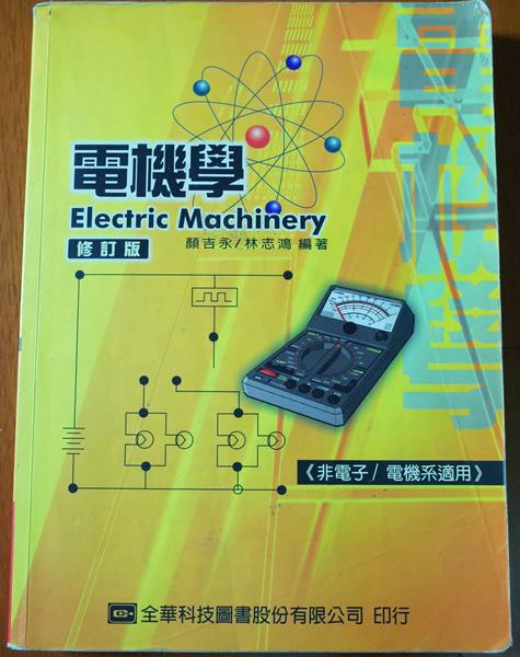 《電機學（非電子、電機系適用）（修訂版）》ISBN:9572142836│全華圖書公司│顏吉永