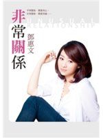 《非常關係》ISBN:9578038011│平安文化有限公司│鄧惠文│九成新