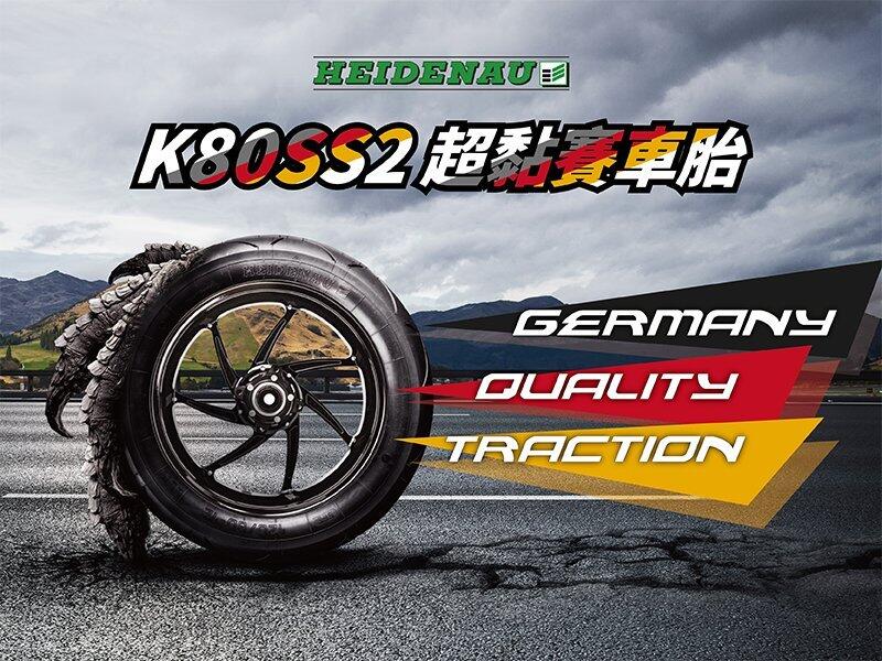 (昇昇小舖)德國 海德瑙 HEIDENAU K80 SS2 120/70-13 (超黏賽車胎)