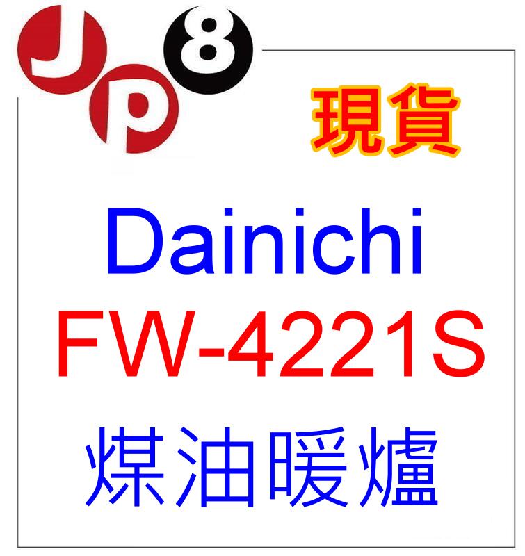 JP8現貨 Dainichi 煤油暖爐 FW-4221S (銀色) 開發票保固一年 其他型號歡迎詢價