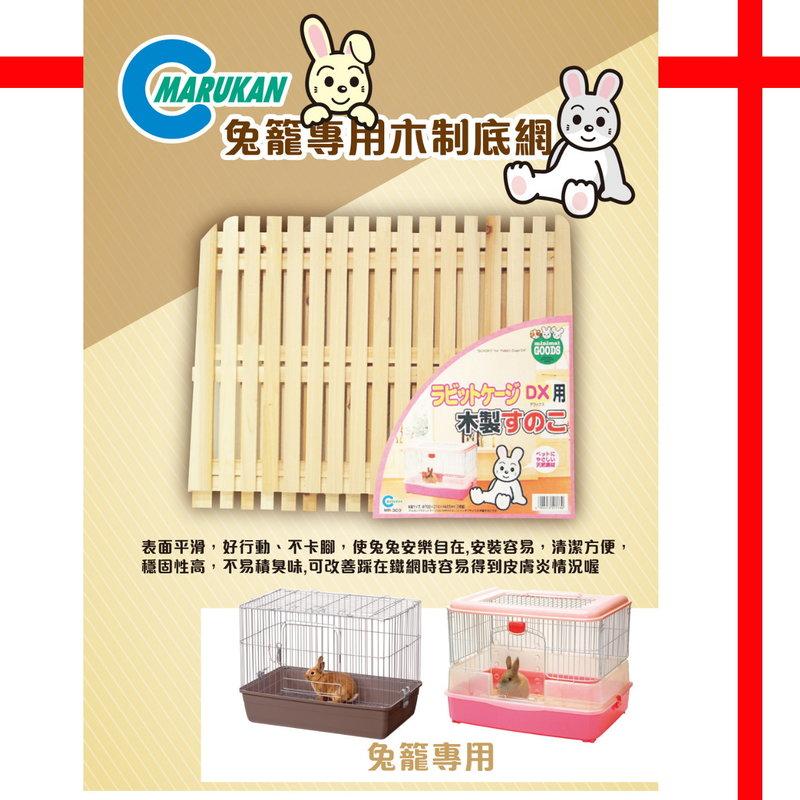【格瑞特寵物】日本Marukan 兔籠專用木製底網 MR-303 (適用MR-312 MR-313)