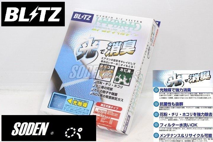 SODEN Go~BLITZ光觸媒HA202冷氣濾網 三菱LANCER EVO X /3M/K&N/SIMOTA 