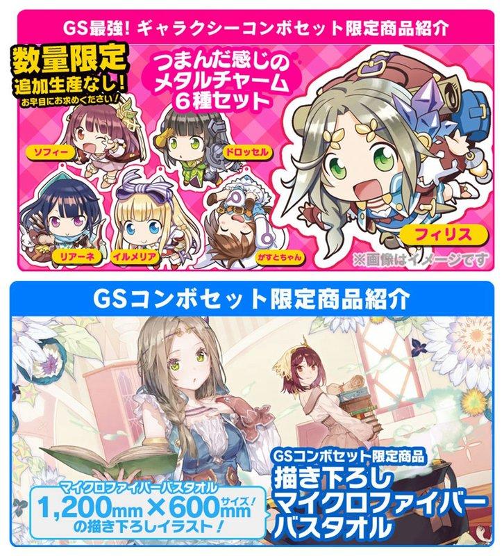 フィリスのアトリエ スペシャルコレクションボックス GSコンボセット