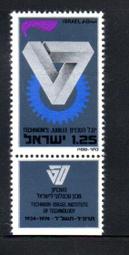 【流動郵幣世界】以色列1973年以色列理工學院成立50週年郵票