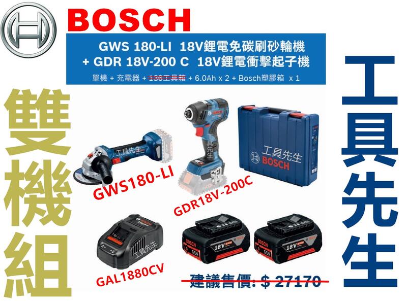 GWS180-LI + GDR18V-200C【工具先生】BOSCH 無刷 18V 充電砂輪機+衝擊起子機 