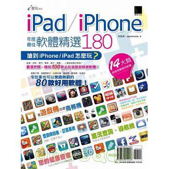 iPad/iPhone 年度最佳軟體精選180