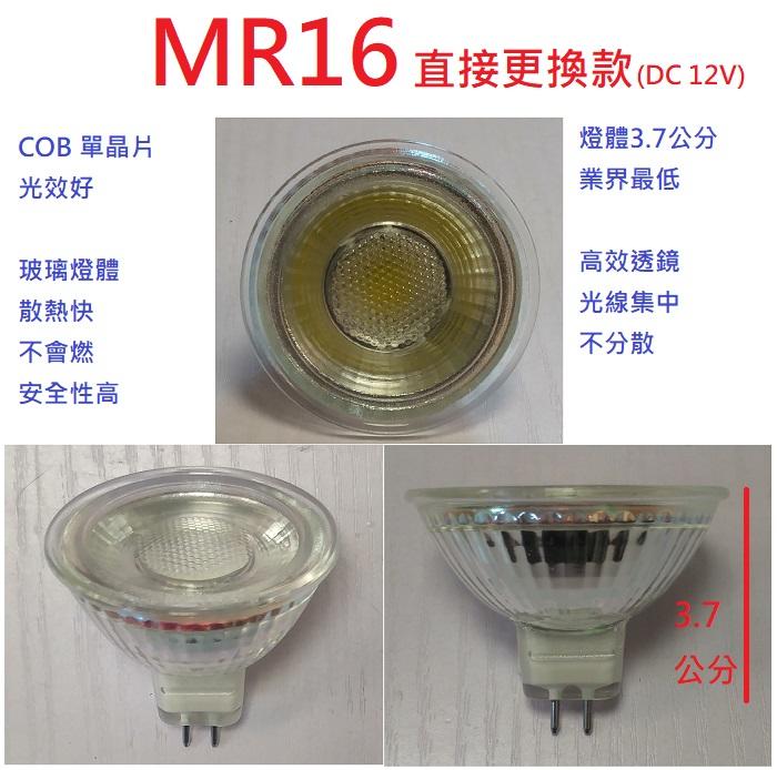 業界最薄 3.7公分 特價69元 ☆光棧☆ MR16 5W COB LED 杯燈 DC12V 須變壓器 高光效投射燈