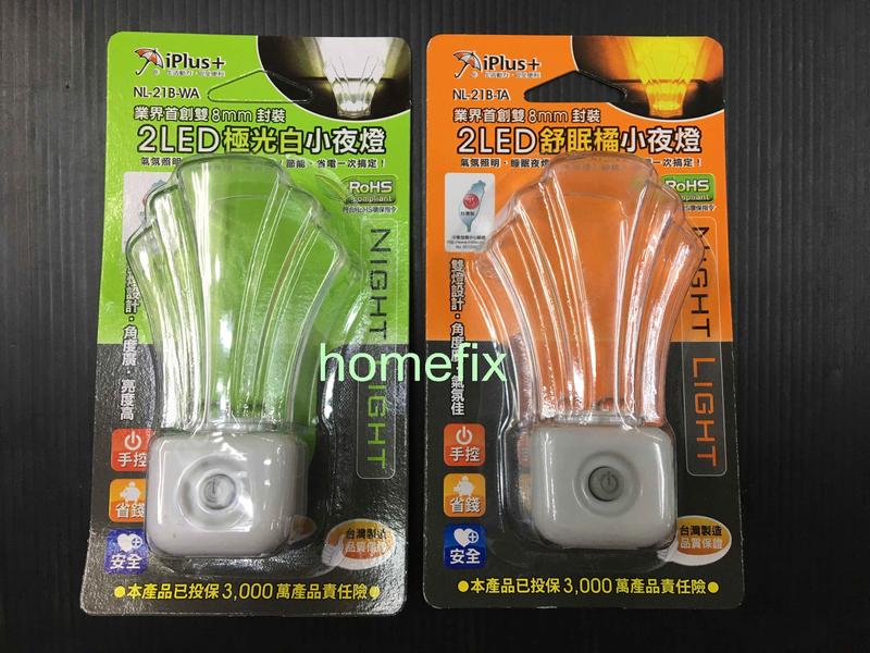 **水電達人** iPlus+ 保護傘 LED 小夜燈 手動式 手控 極光白 舒眠橘 台灣製造 超省電