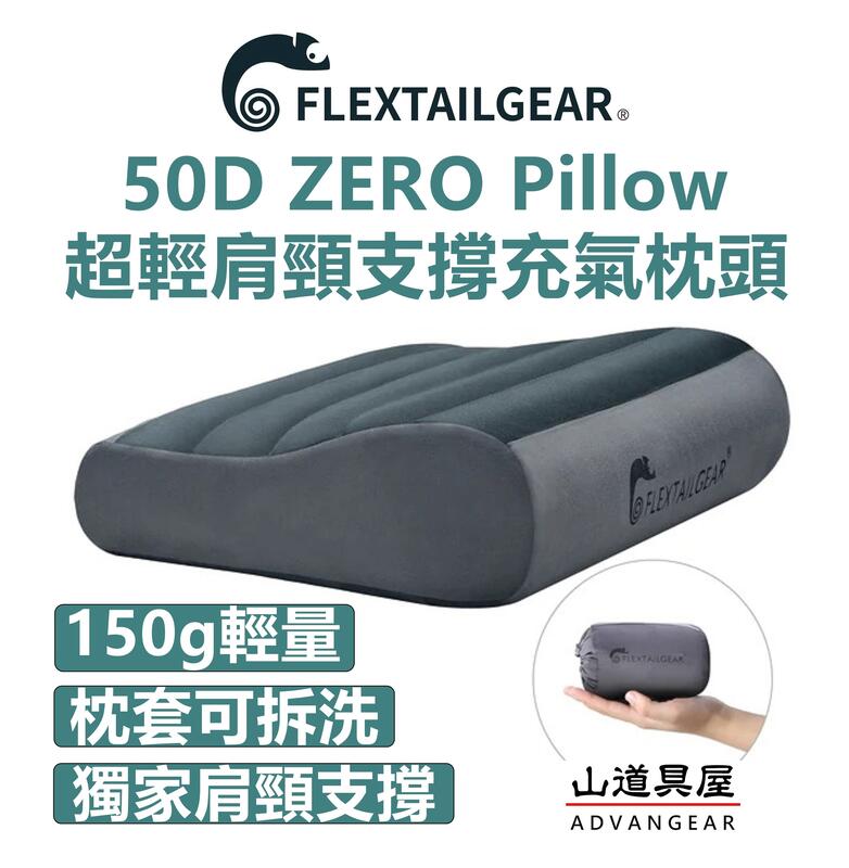 【山道具屋】Flextailgear ZERO 50D輕量可拆洗絨面肩頸支撐人體工學充氣枕(150g)
