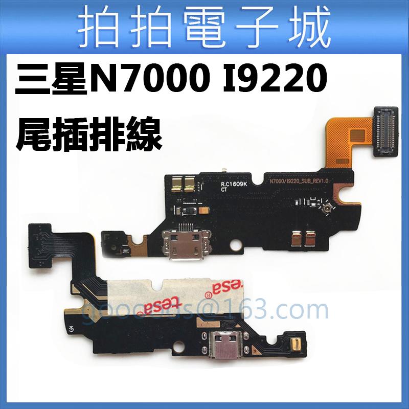 三星N7000 I9220 I9228 尾插排線 USB排線 充電口 尾插小板 充電小板 USB接口 DIY 手機零件