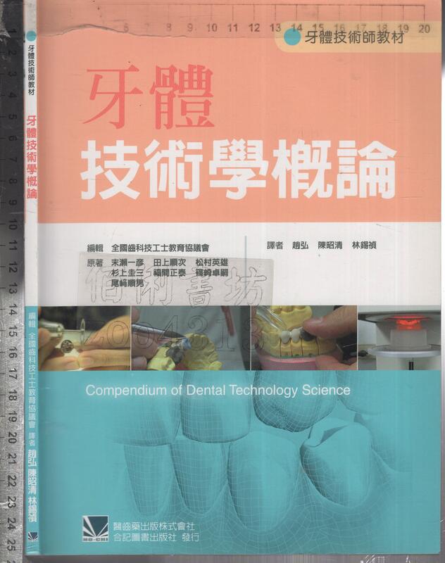 *佰俐O 2011年10月初版一刷《牙體技術學概論》末瀨一彥等 趙弘 合記9789861267845