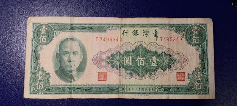 台灣紙鈔53年版，面額壹佰圓，中央印製廠54年發行的。