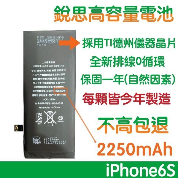 不高包退 2250mAh【5大好禮】附發票 iPhone6S 銳思高容量電池 iPhone6 S 銳思原廠電池