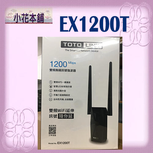 缺貨【含稅/全新公司貨】TOTOLINK EX1200T AC1200 雙頻無線訊號強波器