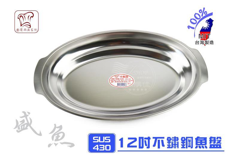 12吋 魚盤 魚皿 蒸皿 蒸盤 菜盤 腰子盤 水果盤 不鏽鋼 不銹鋼盤 台灣製