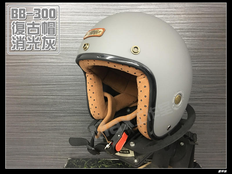 Max工作室~M2R 安全帽【BB-300 復古帽 Bulldog:消光灰】內襯可拆 超商取貨OK^^