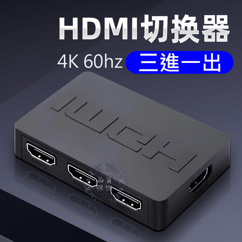 (台灣現貨) 真4K@60 HDMI2.0 三進一出 3進1出 分配器 HDCP 2.2 HDR APPLETV 附遙控