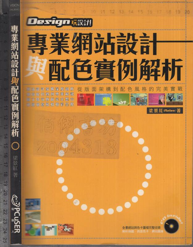 佰俐O 2006年3月初版一刷《專業網站設計與配色實例解析 1CD》梁景紅 電腦人9867075080 