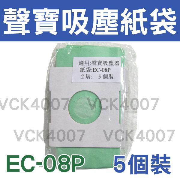 【3包免運】 SAMPO 聲寶 吸塵器集塵袋 EC-08P(一組五入) 吸塵器紙袋