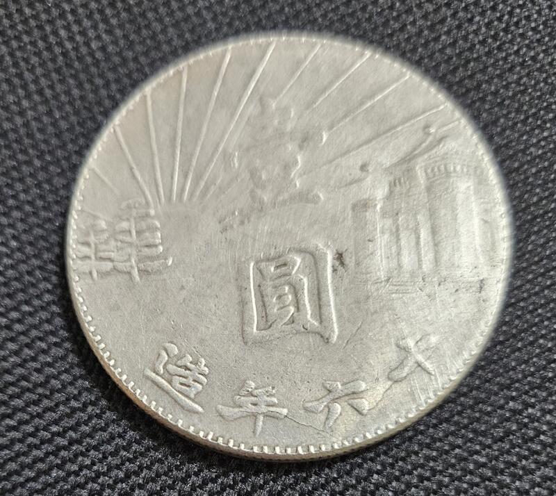 1円～ 【中国古銭】中国銀貨 中華民国国民政府 十六年造 - 貨幣