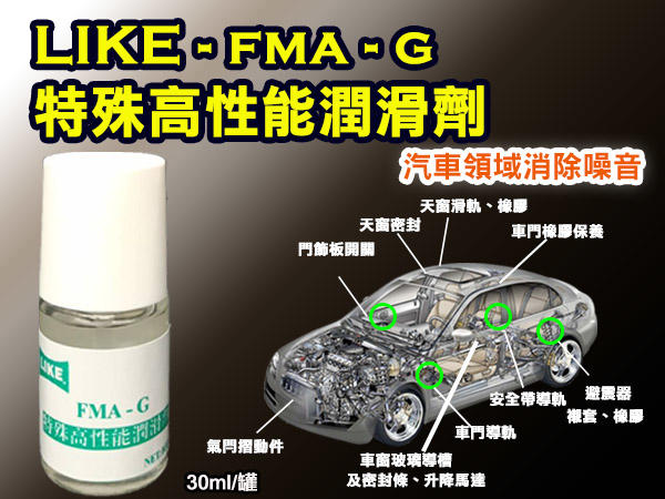 聯想材料【FMA-G】特殊高性能潤滑劑→汽車天窗.滑軌.橡膠.門飾板開關($900元/罐)