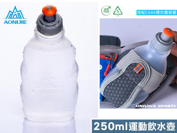 ☆UNIVAVA☆AONIJIE奧尼捷勁速專業運動水壺 250ml BPA Free 超輕量咬嘴式 路跑 馬拉松 水袋瓶