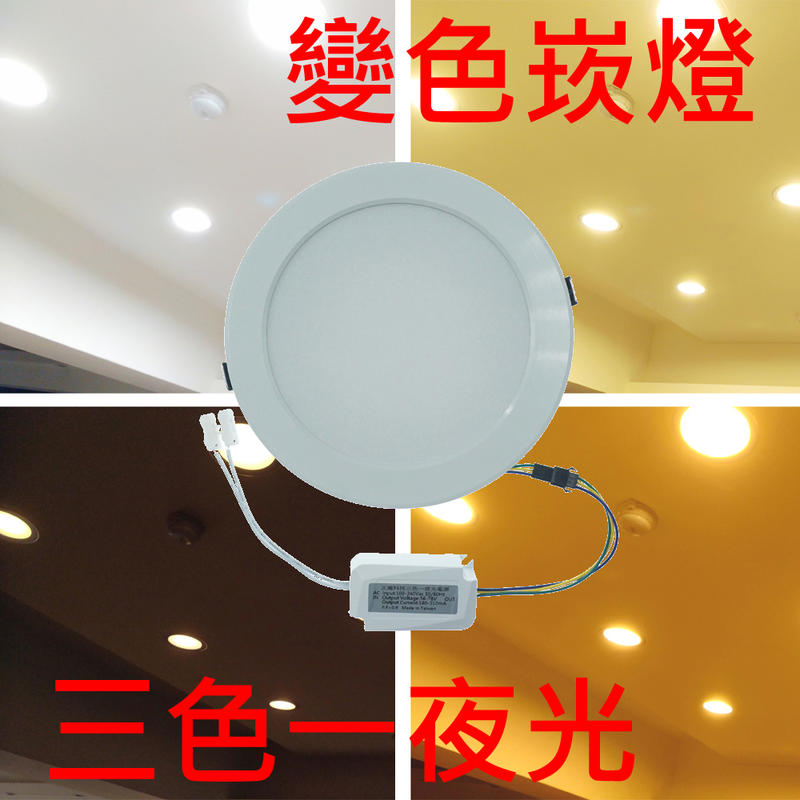 越光牌 三色LED崁燈 可切換色溫 16W LED 三色一夜光崁燈 4段可調 (白光/自然光/黃光/小夜光) 台灣製造