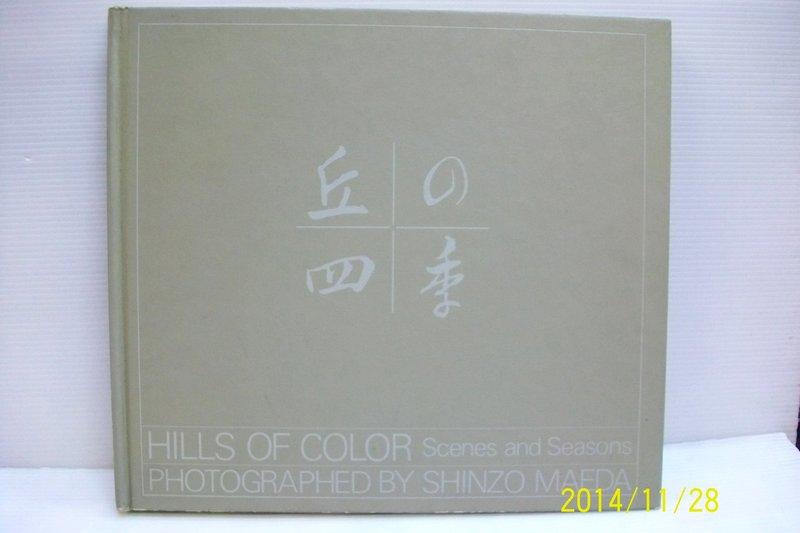 ☆蚤拍☆《丘u0026#x0306e;四季-前田真三寫真集HILLS OF COLOR Scenes and Seasons》1990｜日本攝影｜A1-54S  | 露天市集| 全台最大的網路購物市集