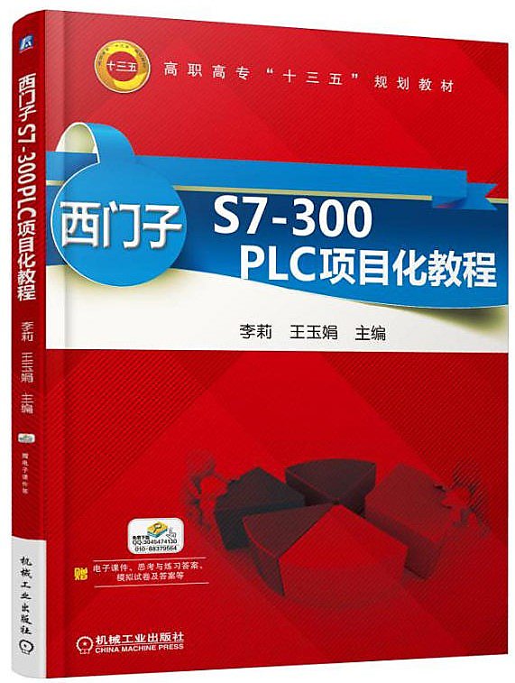 西門子S7-300 PLC項目化教程 李莉 2016-7-1 機械工業出版社 