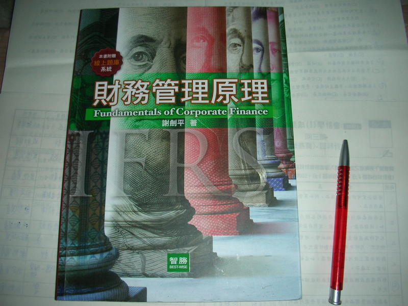 財務管理原理 六版 ISBN 9789574315550 謝劍平 智勝