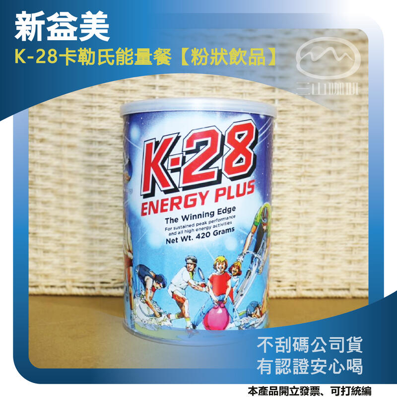［開立發票］紐西蘭新益美 K-28卡勒氏能量餐粉狀飲品(420g) 正版公司貨不刮碼 開發票 可統編