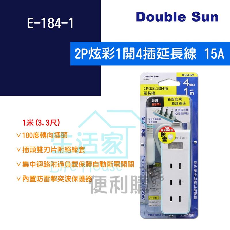 【生活家便利購】《附發票》Double Sun E-184-1 2P炫彩1開4插延長線 1米 15A1650W 新版安規