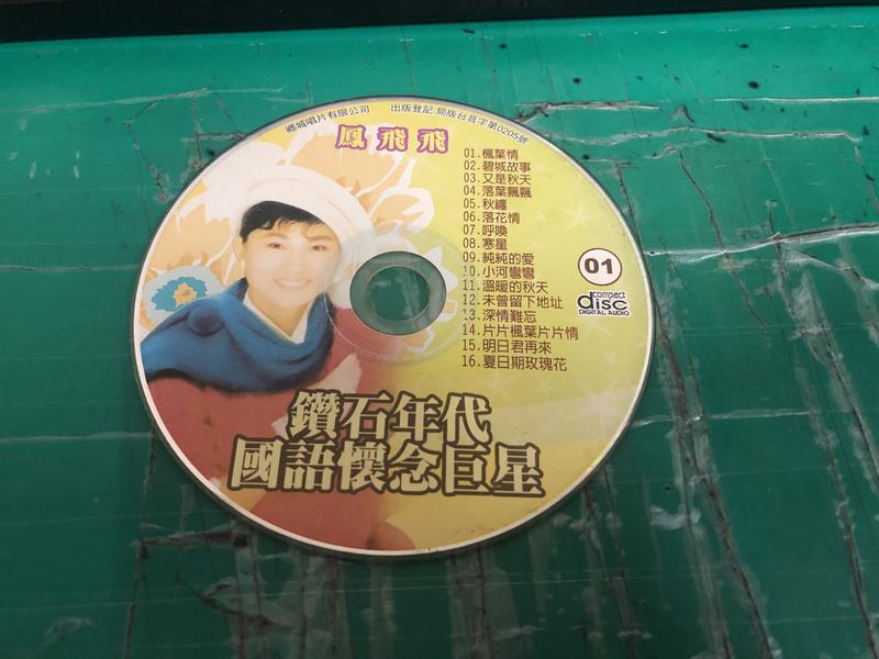 二手裸片 CD 專輯 鑽石年代國語懷念巨星 01 鳳飛飛 <Z88>