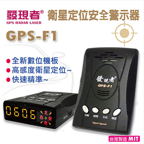 【發現者】特價到月底 GPS-F1 高感度測速器*100%台灣製造