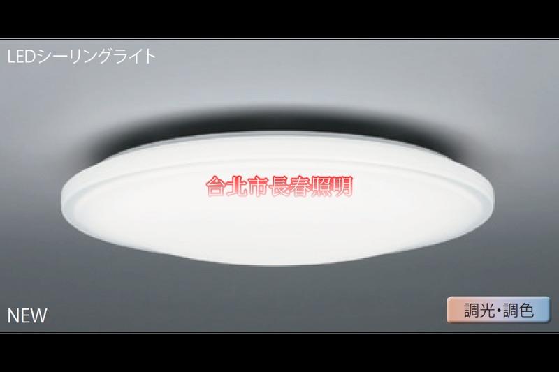 台北市長春路 東芝 TOSHIBA LED 48W 公司貨 調光 調色 微雅緻 吸頂燈 保固五年 LEDTWTH48EC
