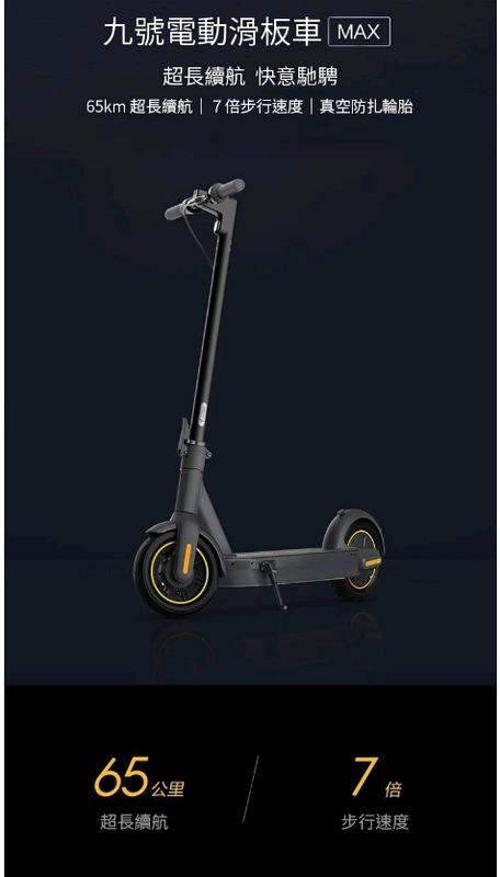 【翼世界】Ninebot MAX G30P電動滑板車Ninebot納恩博九號電動滑板車
