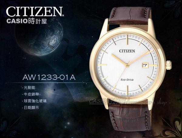CASIO 時計屋 CITIZEN 星辰 手錶專賣店 AW1233-01A 男錶 光動能 強化玻璃 太陽能錶