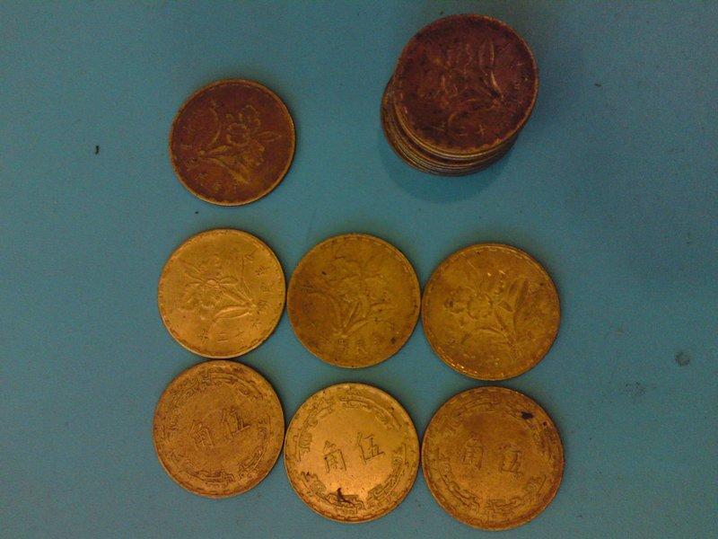 台灣錢幣硬幣(民國62年) 五角、伍角、5角、5毛