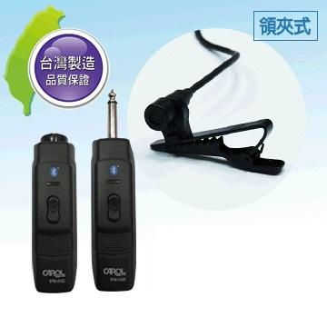 瘋狂買 CAROL BTM-210C 數位無線藍牙領夾式麥克風 數位2.4GHz無線傳輸 支援領夾或頭戴式麥克風 特價