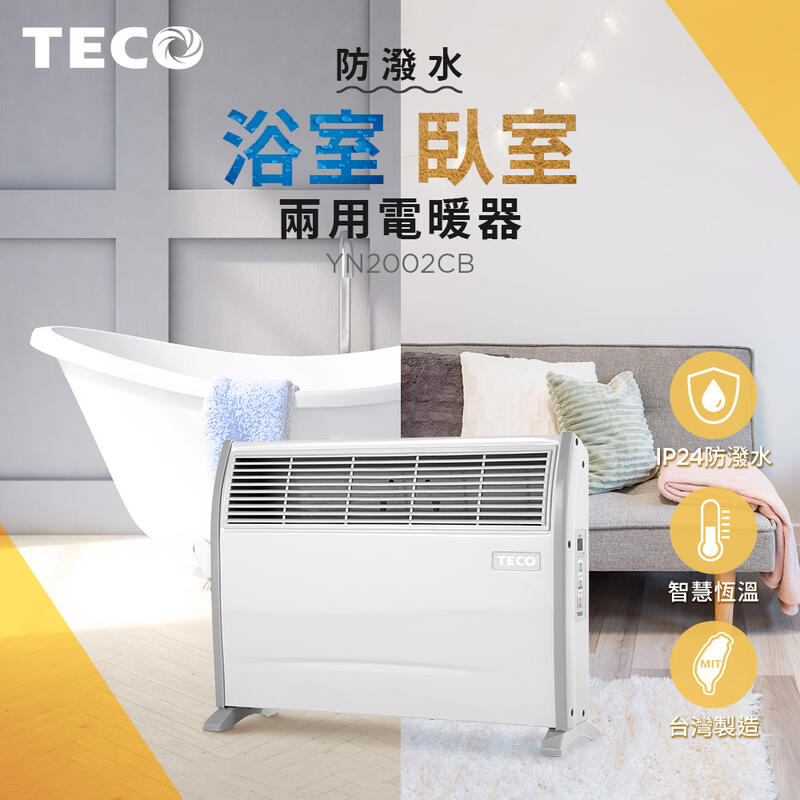 【全新公司貨】TECO 東元 臥浴兩用電暖器 ( YN2002CB ) 電暖爐 (非聲寶 北方 嘉儀 日立