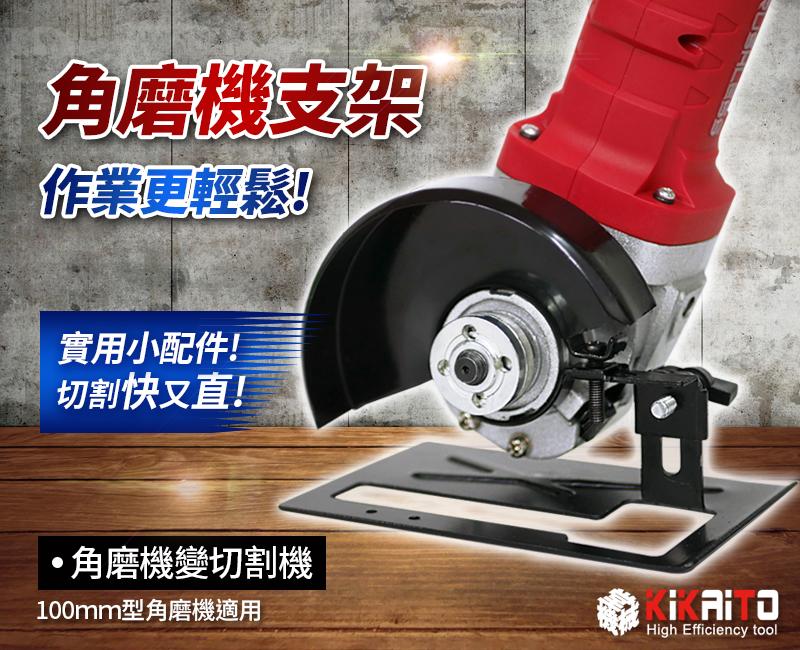 砂輪機 角磨機轉換支架 加厚+護罩 砂輪機也能變成切割機 電鋸 圓鋸機 切割機 【機械堂】