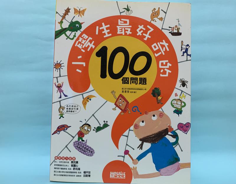 《小學生最好奇的100個問題》ISBN:9572002961│三采│三采文化│全新