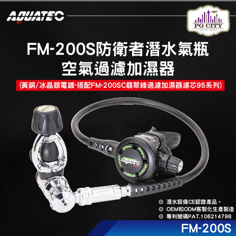 AQUATEC FM-200S 防衛者潛水氣瓶空氣過濾加濕器(黃銅/冰晶銀電鍍)