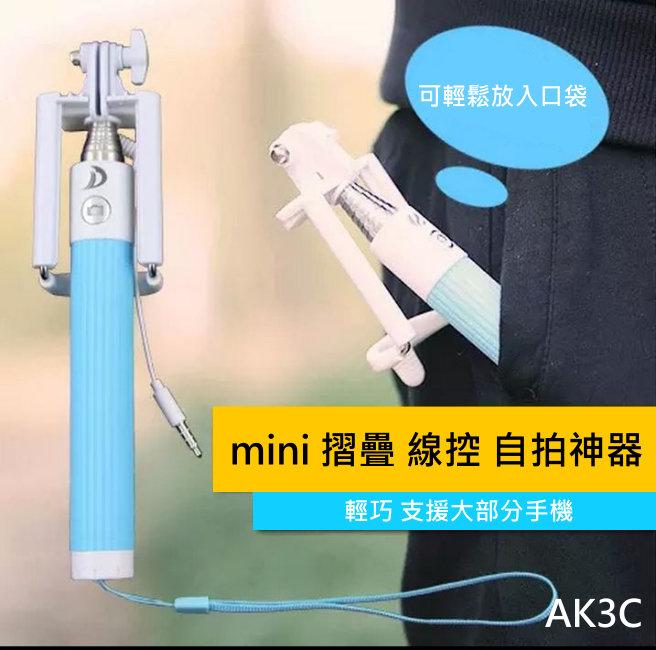 【AK3C】NEW mini 線控 摺疊 一體式 自拍神器 自拍桿 自拍棒 免 藍芽 即插即用 免電池 自拍器