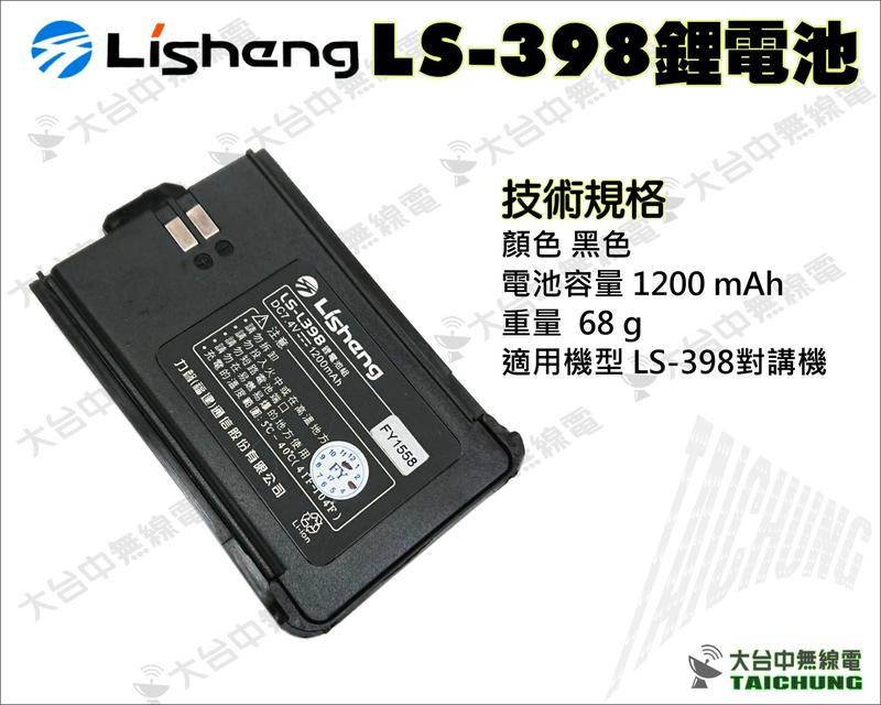 ⒹⓅⓈ 大台中無線電 力聲LISHENG LS-398 鋰電池 | LS398